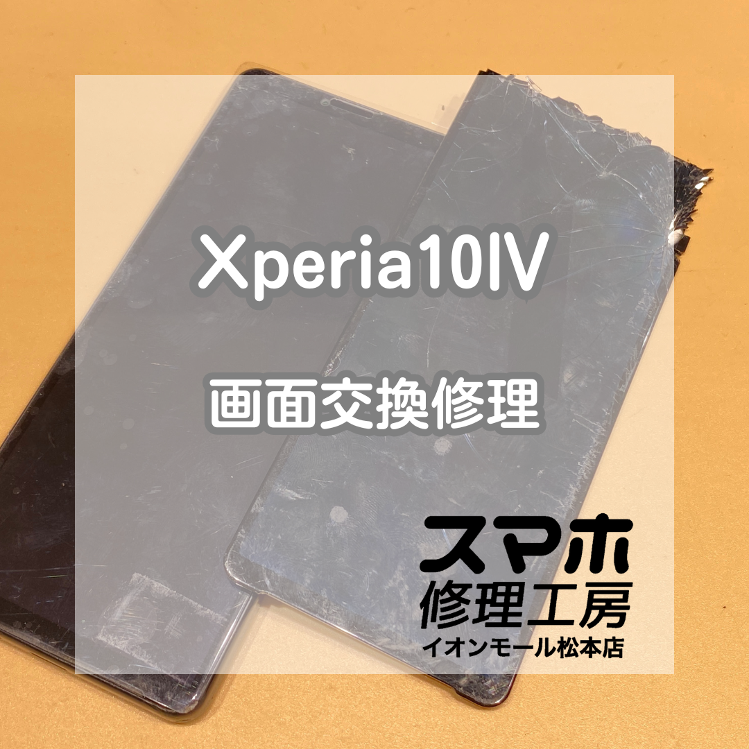 Xperia10Ⅳの画面が真っ暗!? 即日交換でデータそのまま復旧【スマホ修理工房イオンモール松本店】
